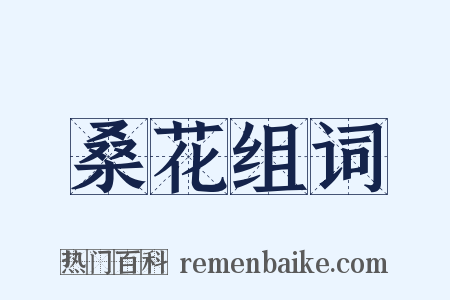 桑花组词是什么意思的图片